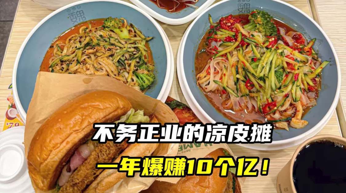 不务正业的凉皮摊，一年爆赚10个亿