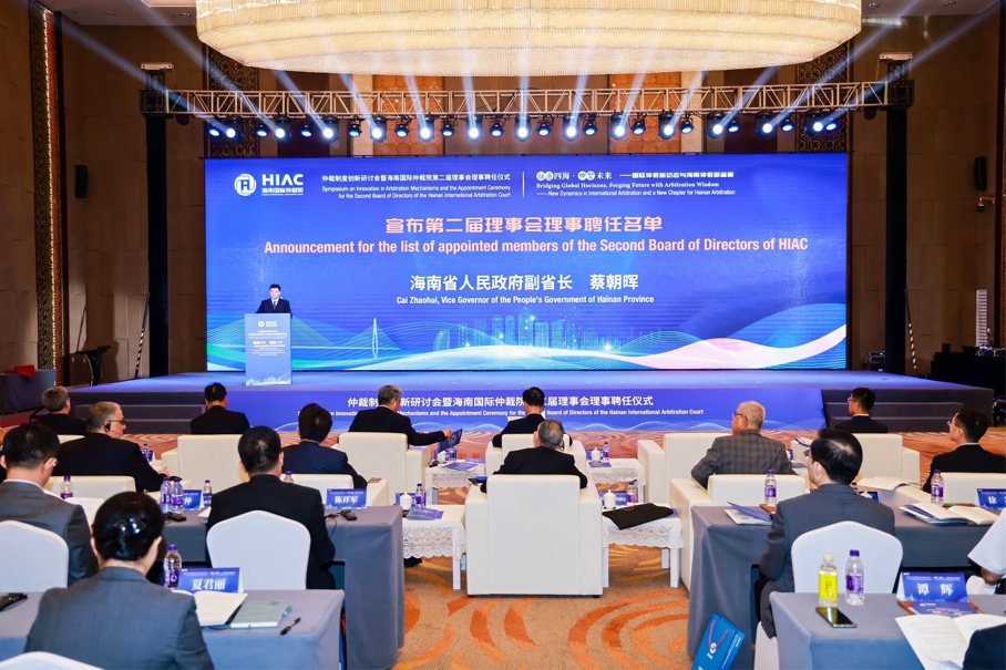 仲裁制度创新研讨会暨海南国际仲裁院第二届理事会理事聘任仪式举行