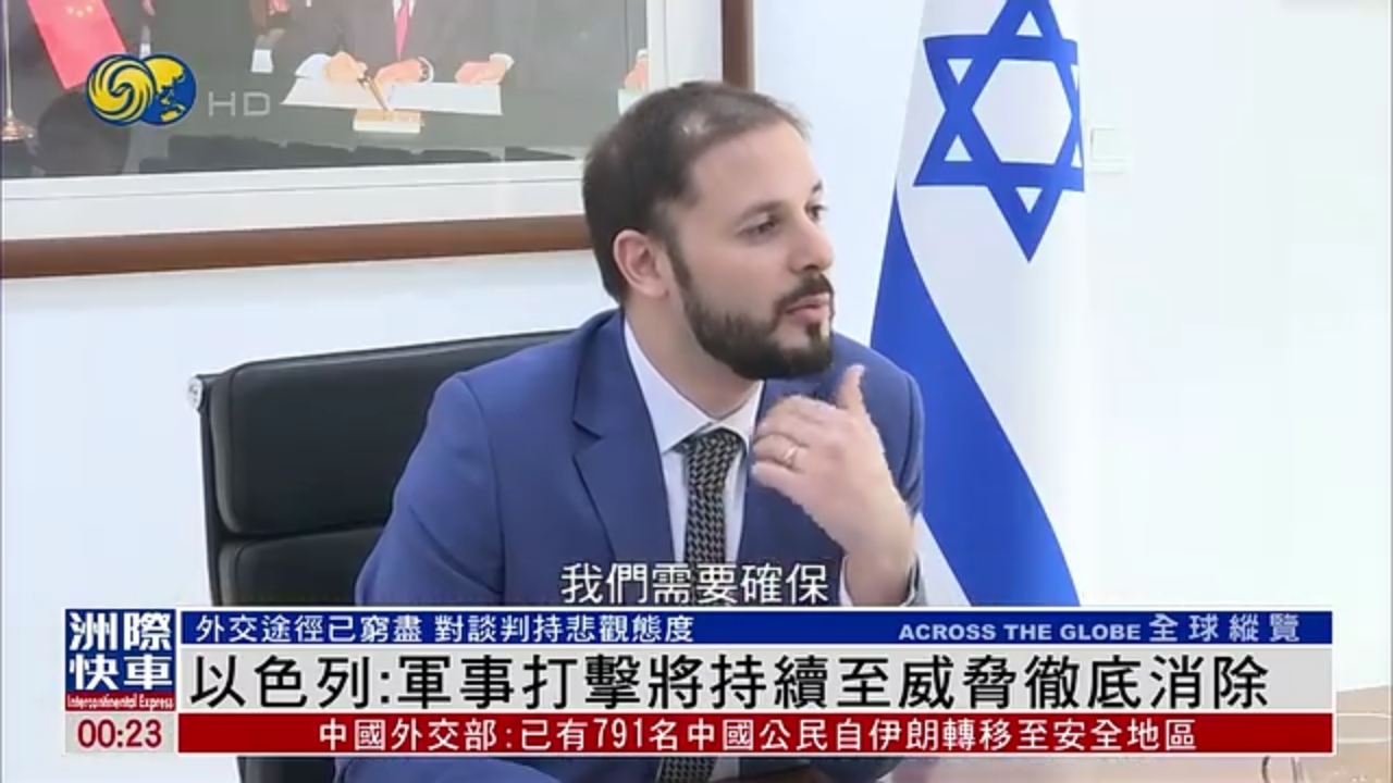 以色列驻华使馆：军事打击将持续至生存威胁彻底消除