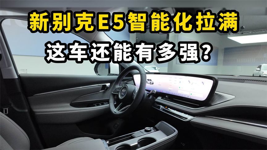新别克E5智能化拉满，这车还能有多强？