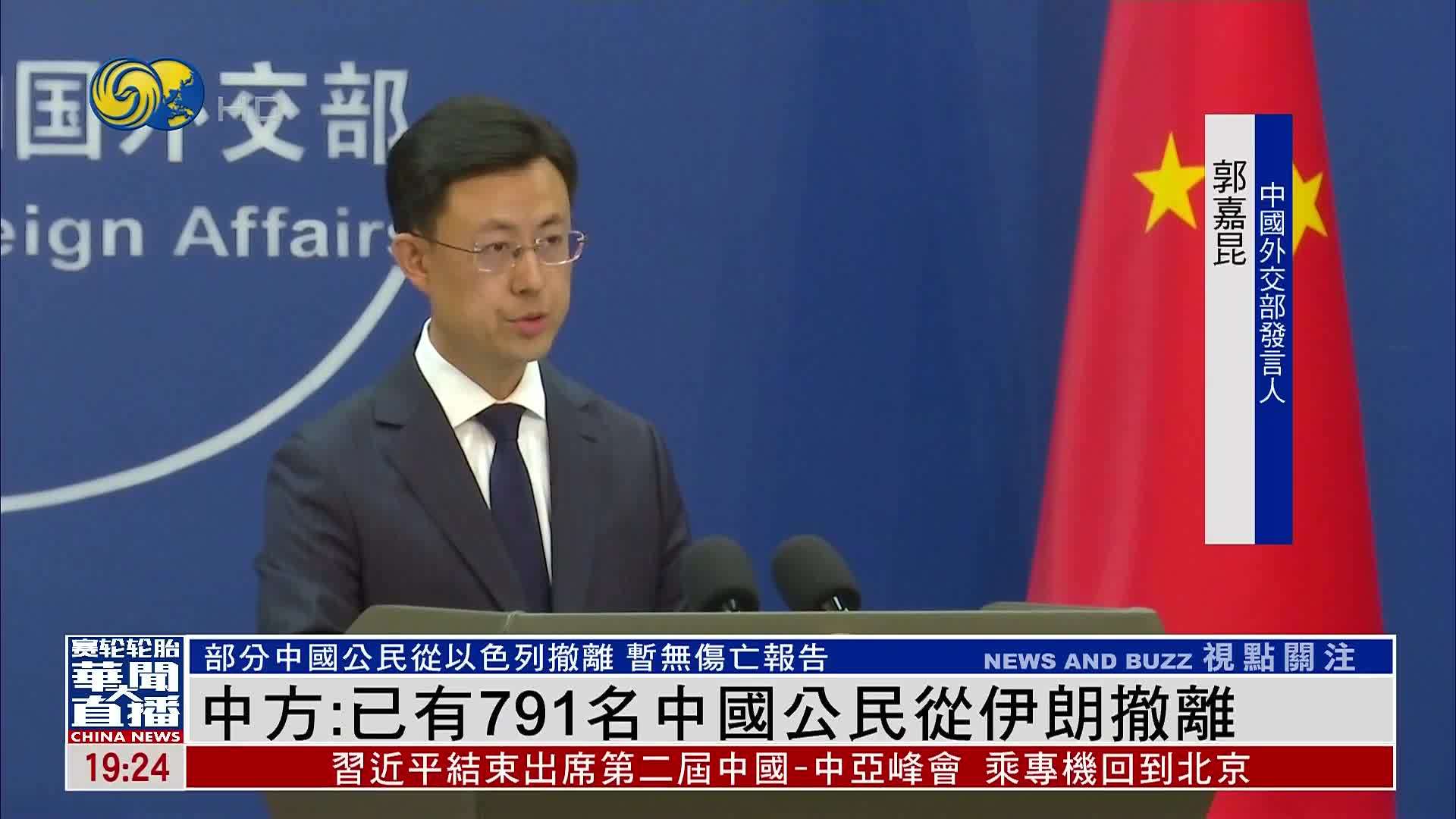 中国外交部：已有791名中国公民从伊朗撤离