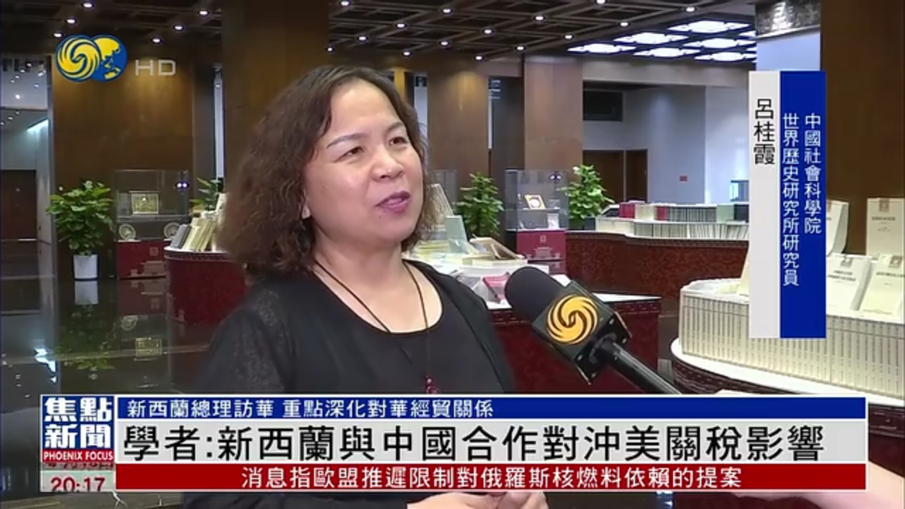 内地学者：新西兰与中国合作对冲美关税影响