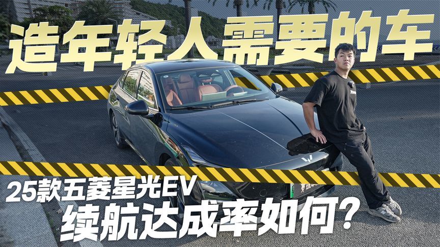 造年轻人需要的车！25款五菱星光EV 续航达成率如何？