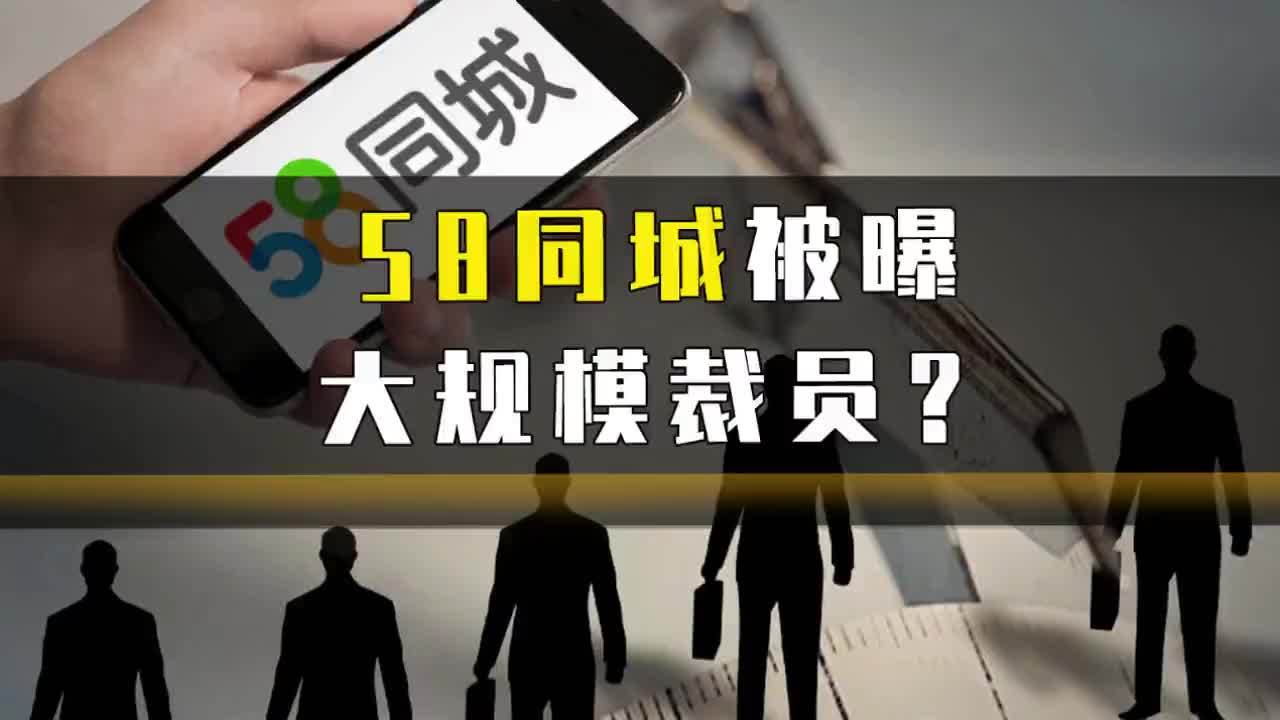 58同城被曝大规模裁员？ #曝58同城裁员近万人