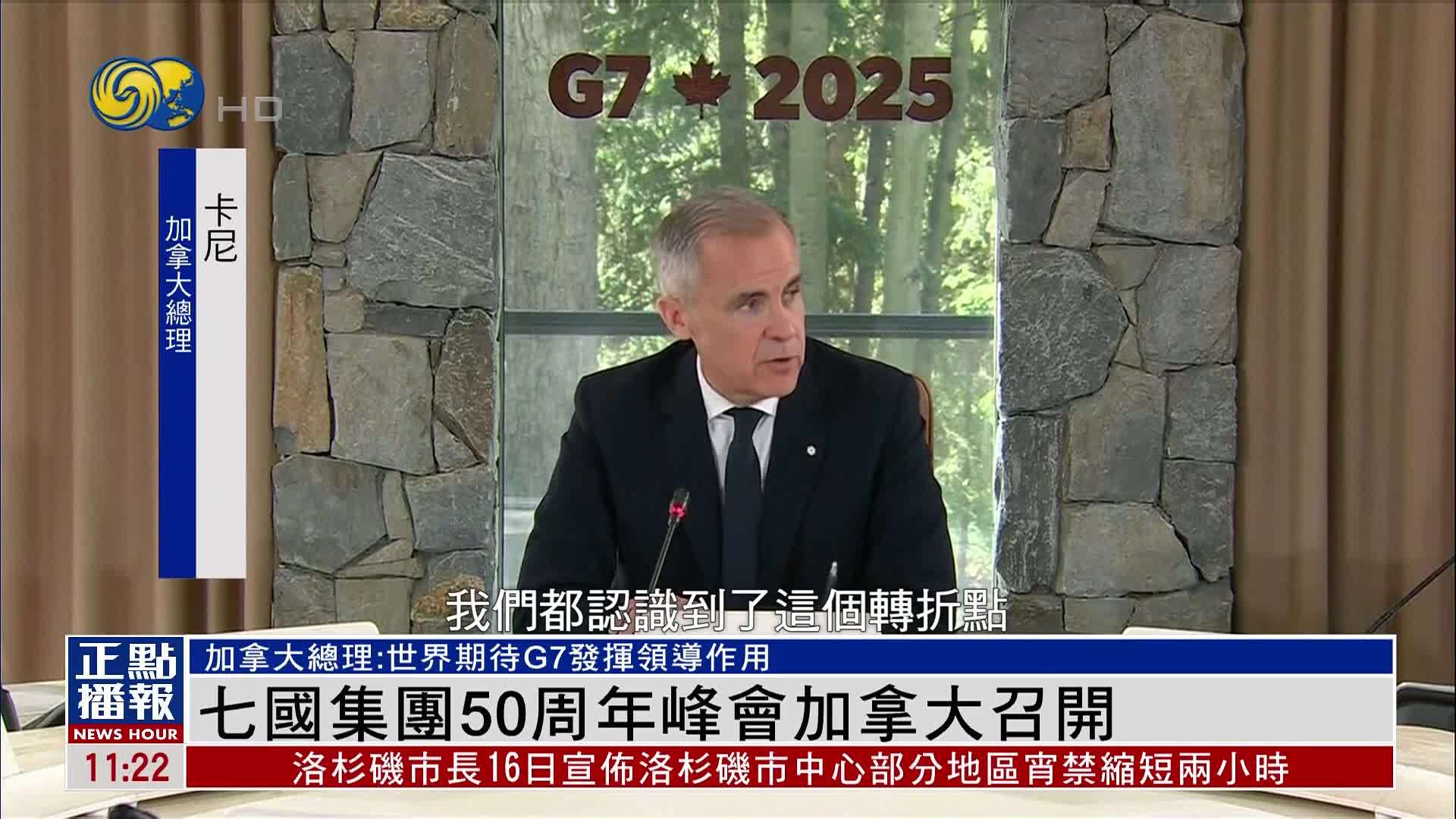 七国集团50周年峰会加拿大召开