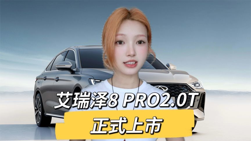 L2辅助+双大屏！艾瑞泽8 PRO 2.0T版上市，12.29万起