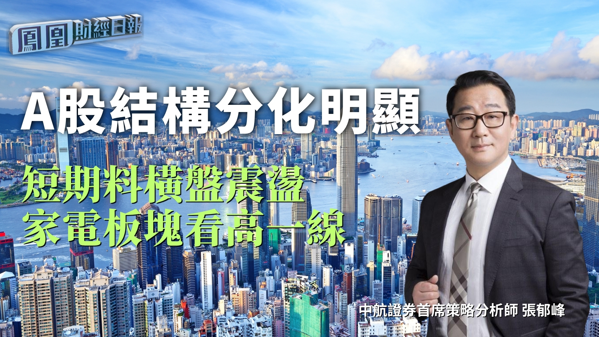 A股结构分化明显 张郁峰：短期料横盘震荡 家电板块看高一线