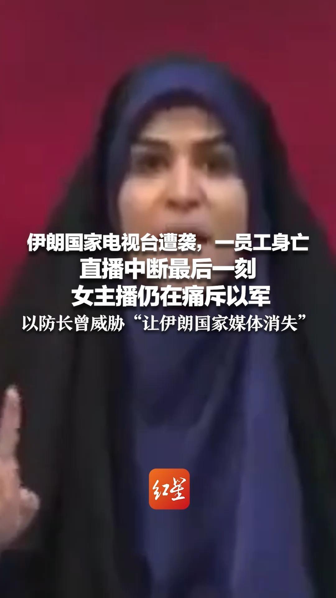 伊朗国家电视台遭袭，一员工身亡 直播中断最后一刻，女主播仍在痛斥以军  以防长曾威胁“让伊朗国家媒体消失”