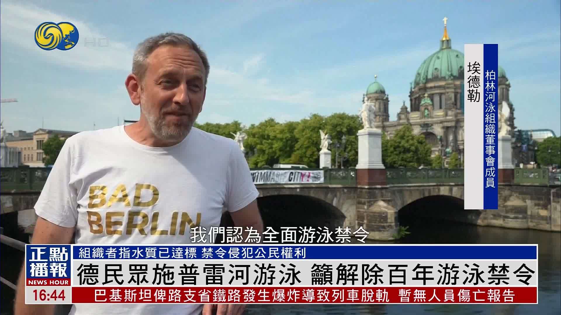 德国民众施普雷河游泳 吁解除百年游泳禁令