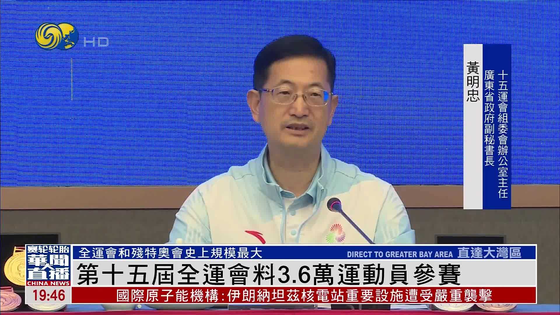 第十五届全运会料3.6万运动员参赛 规模远超巴黎奥运