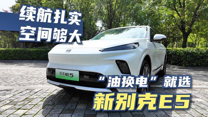 续航扎实，空间够大，“油换电”就选新别克E5