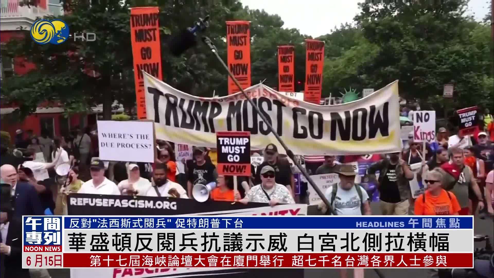 美国华盛顿反阅兵抗议示威 白宫北侧拉横幅