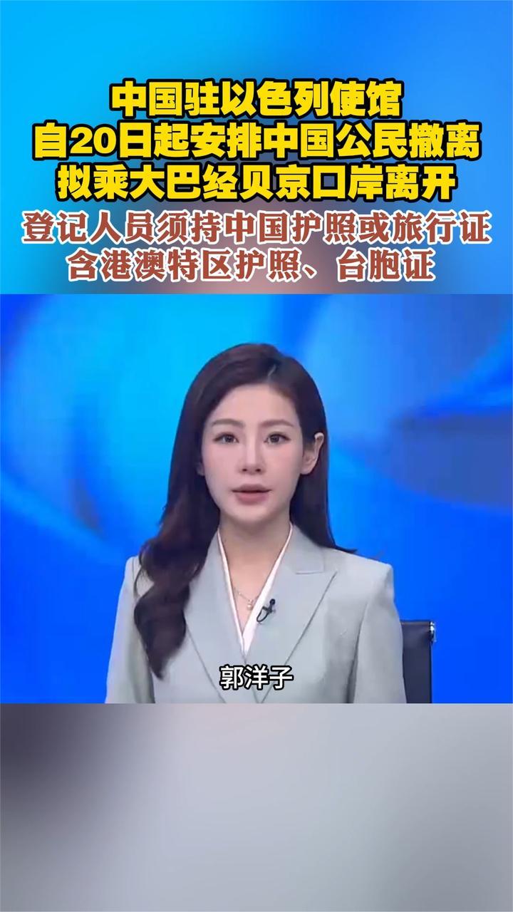 中国驻以色列使馆 自20日起安排中国公民撤离
