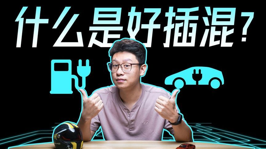 BBA都在用的P2插混，狗都不买？