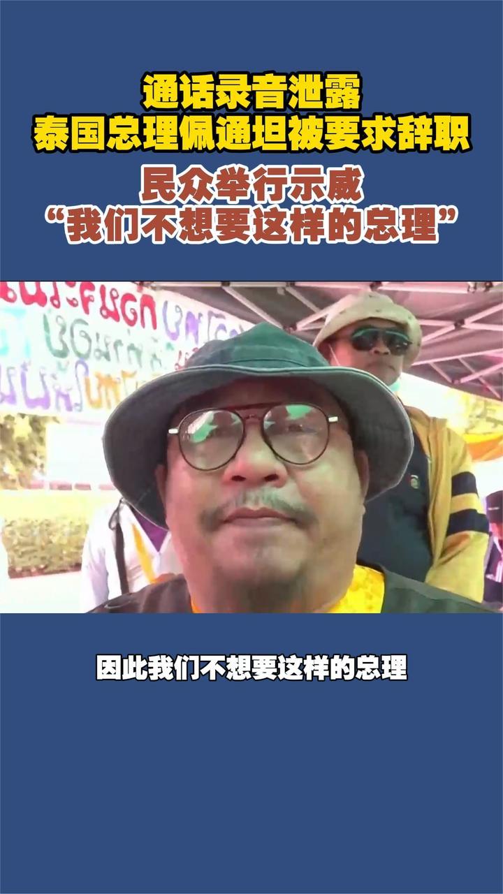 通话录音泄露，泰国总理佩通坦被要求辞职，民众举行示威