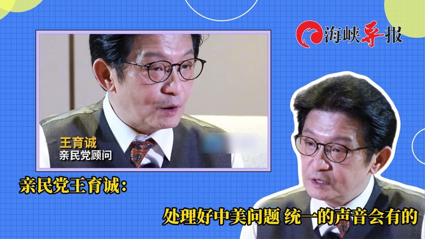 亲民党王育诚：处理好中美问题，统一的声音会有的