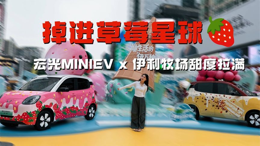掉进草莓星球！宏光MINIEV x 伊利牧场甜度拉满 少女心炸裂