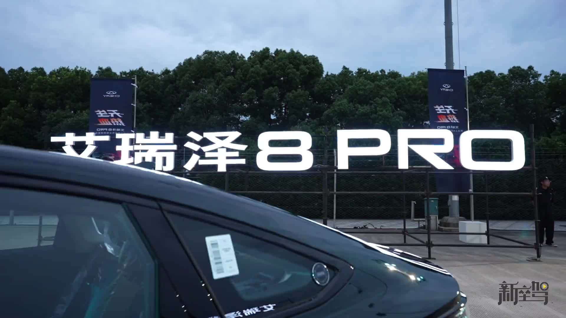 狂欢价12.29万元起，艾瑞泽8 PRO 2.0T上市