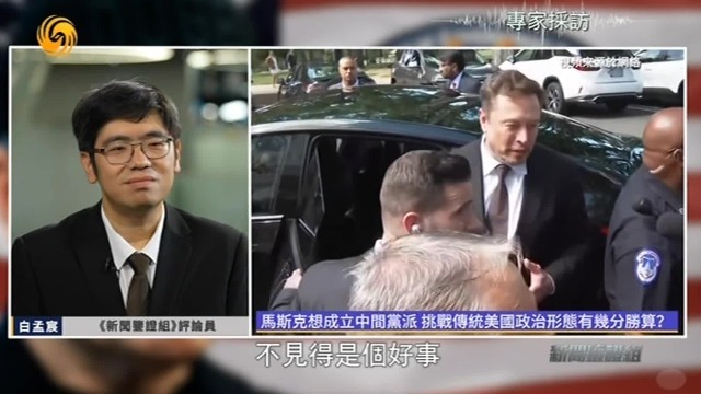 马斯克提出成立中间党派，挑战传统美国政治形态，胜算有几分？