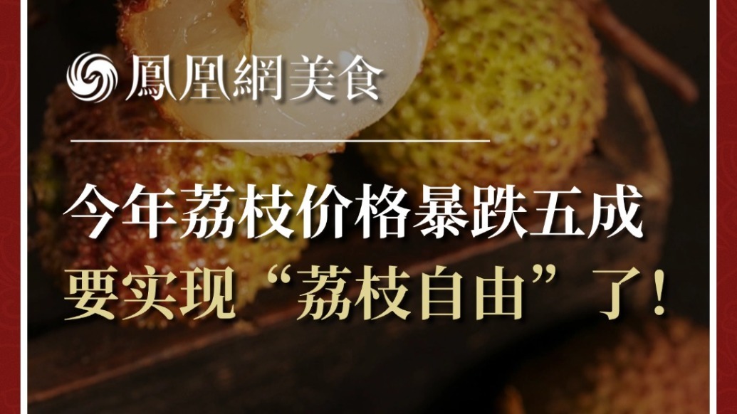 今年荔枝价格暴跌五成