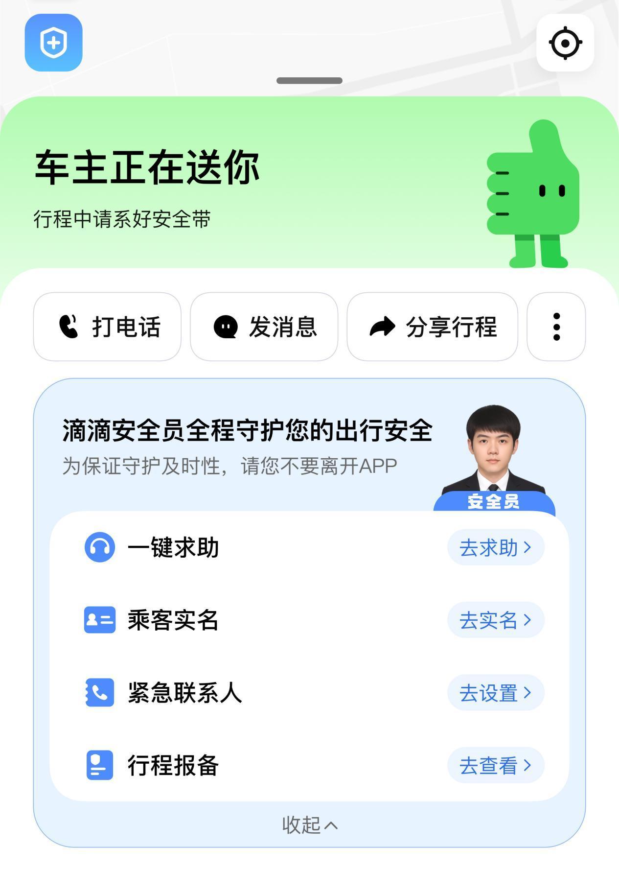 滴滴顺风车：安全员伴驾 加强行程风险早识别