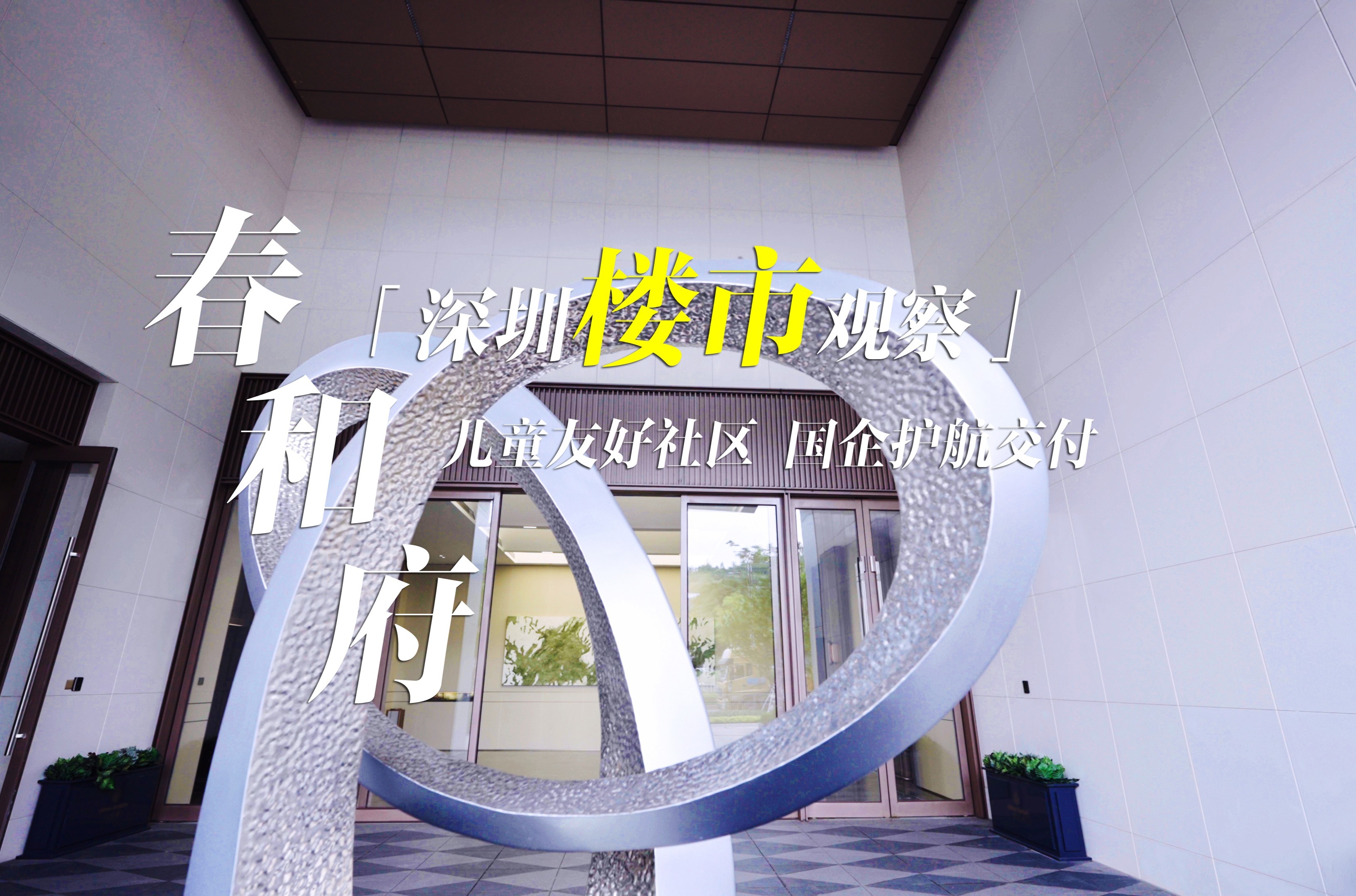 深圳楼市观察|春和府，深圳刚需家庭的心选好房