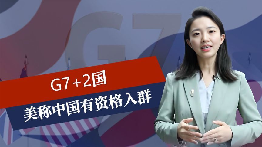 G7+2国，美称中国有资格入群，成员国爆发内讧，加拿大放弃签声明