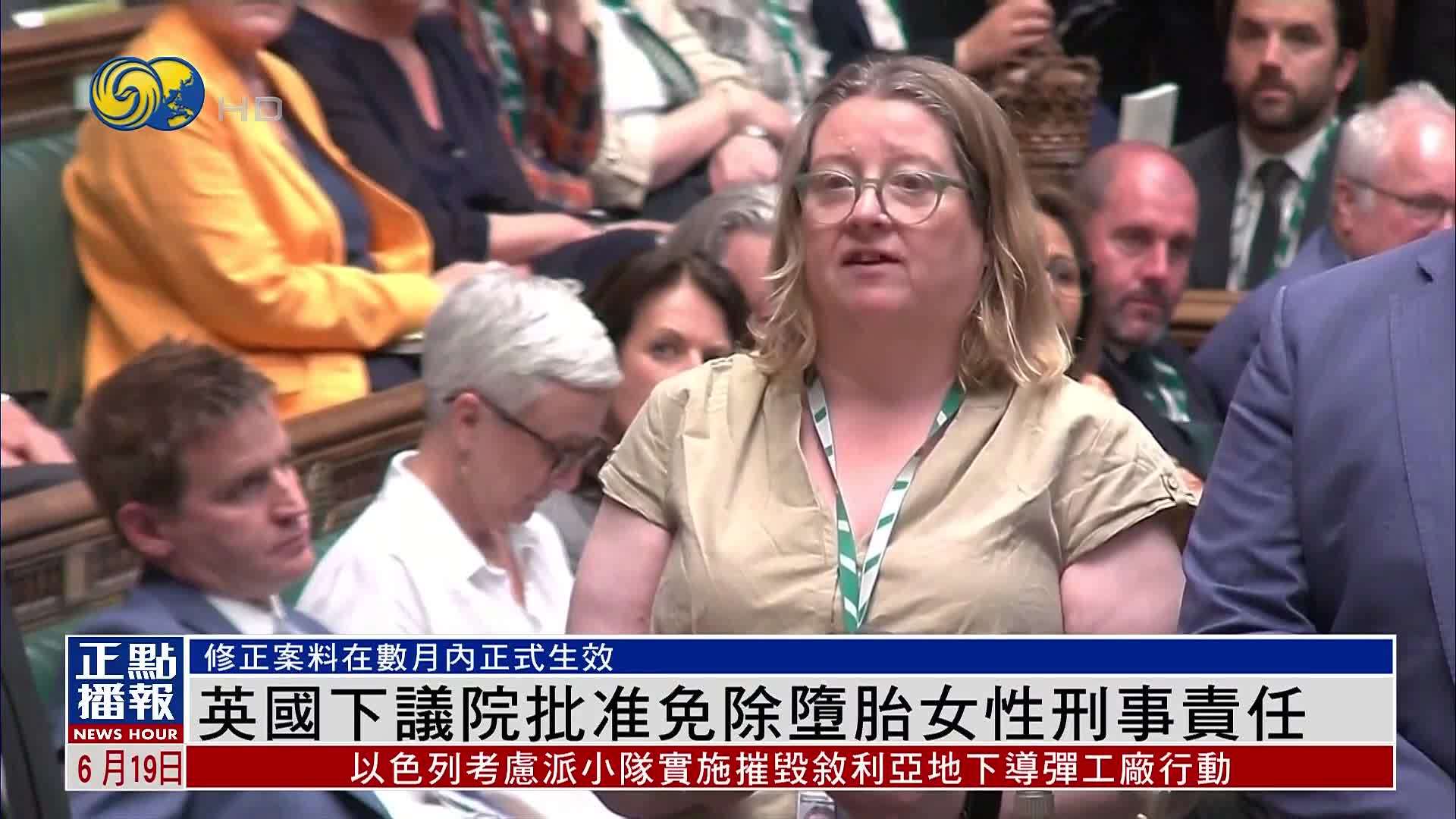 英国下议院批准免除堕胎女性刑事责任
