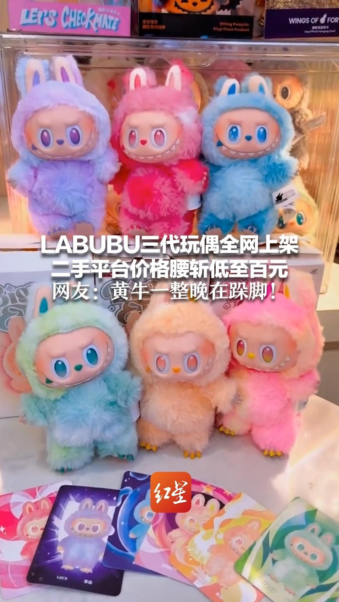 LABUBU三代玩偶全网上架 二手平台价格腰斩低至百元 网友：黄牛一整晚在跺脚
