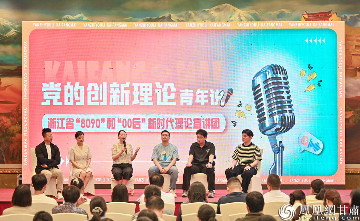 浙江和甘肃青年开放麦宣讲，让党的创新理论“声”入人心。