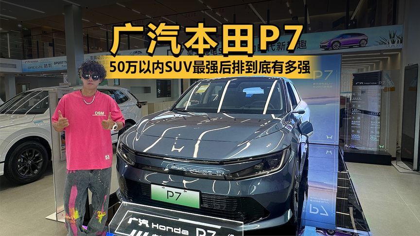 试过才知道50万以内SUV最强后排到底有多强？广汽本田P7到店