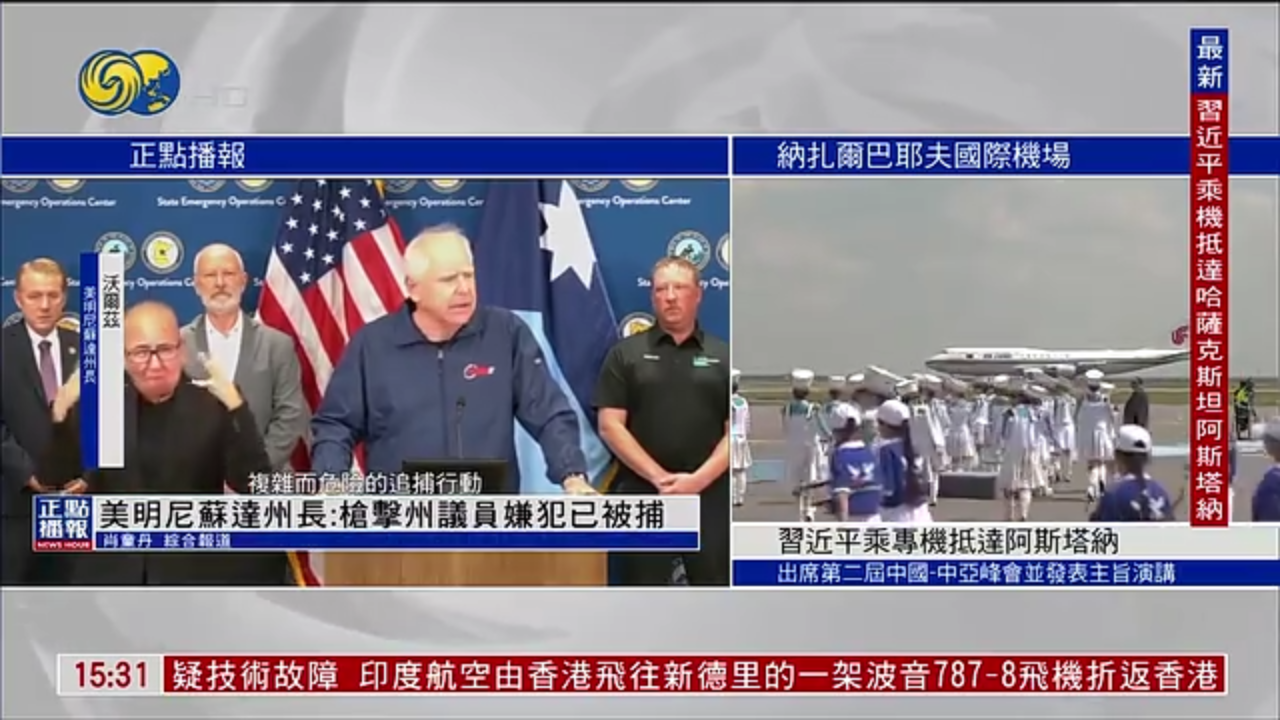 美国明尼苏达州长：枪击州议员嫌犯已被捕