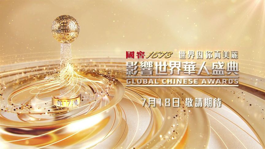 成就华人荣光，“第17届影响世界华人盛典”7月18日盛大启幕