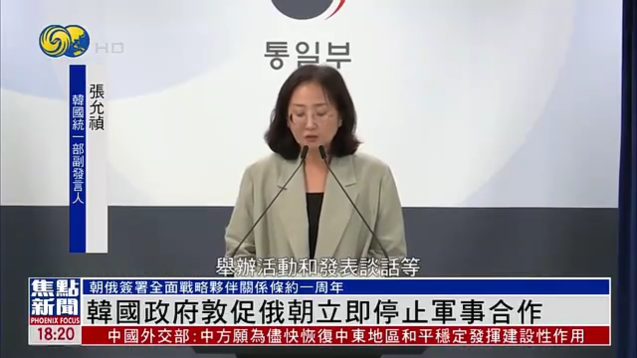 韩国政府敦促俄朝立即停止军事合作
