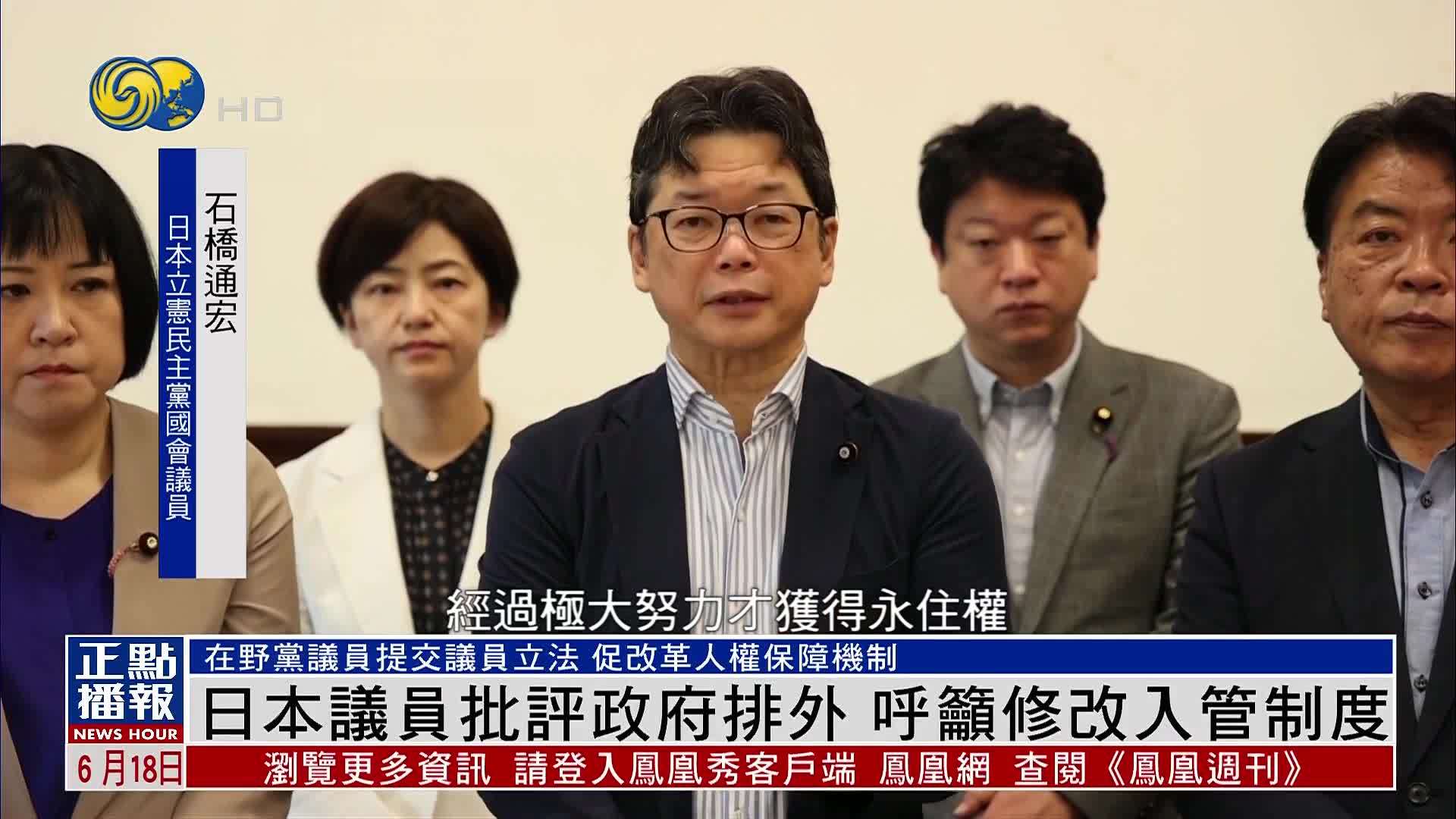 日本议员批评政府排外 呼吁修改入管制度