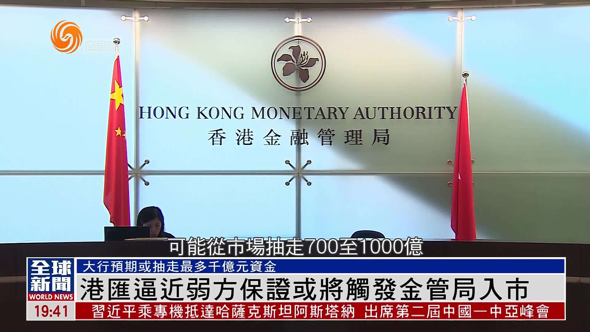 粤语报道｜港汇逼近弱方保证或将触发金管局入市