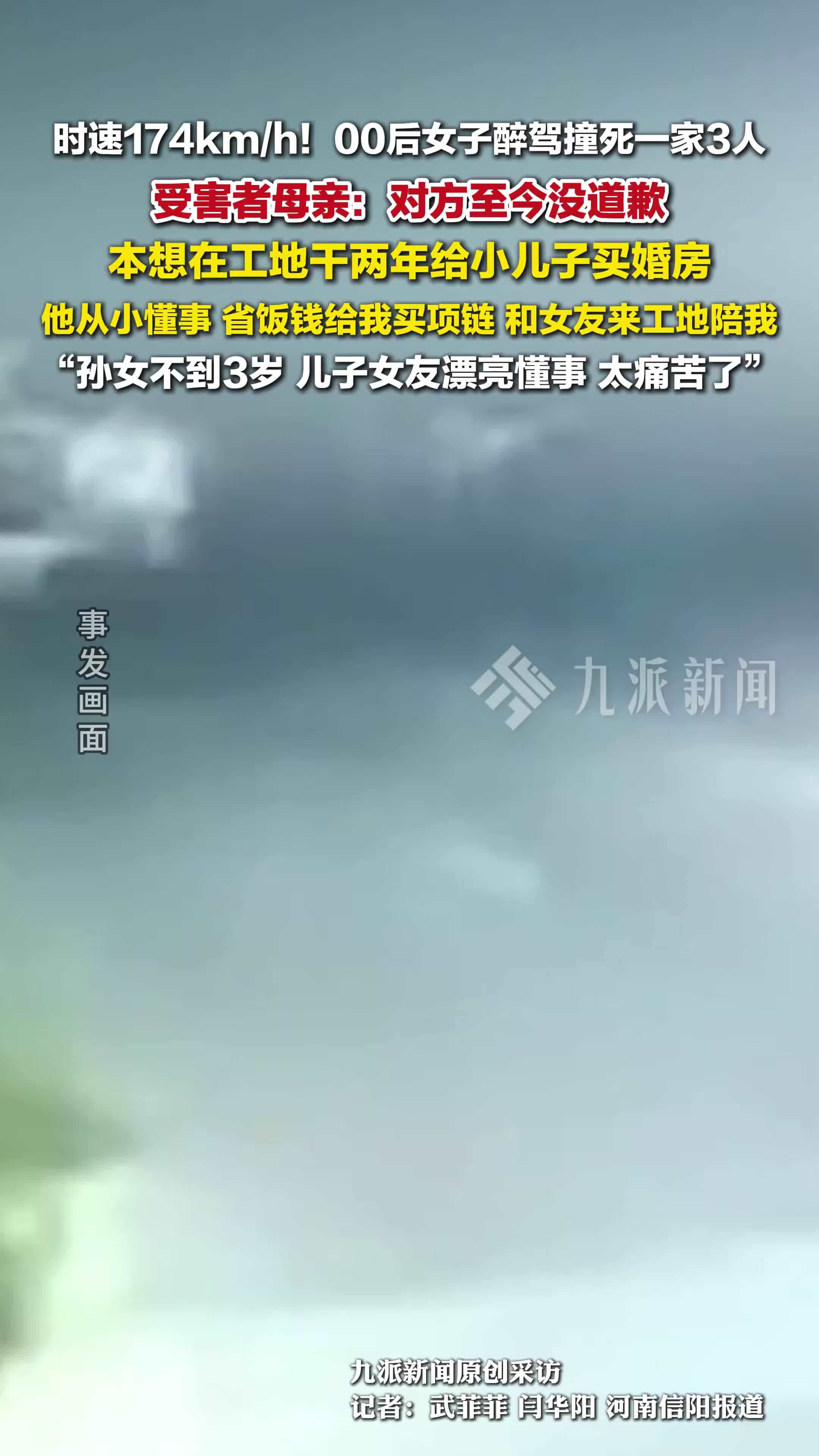00后女子醉驾时速174公里撞死3人，逝者母亲：我每天都活在痛苦中