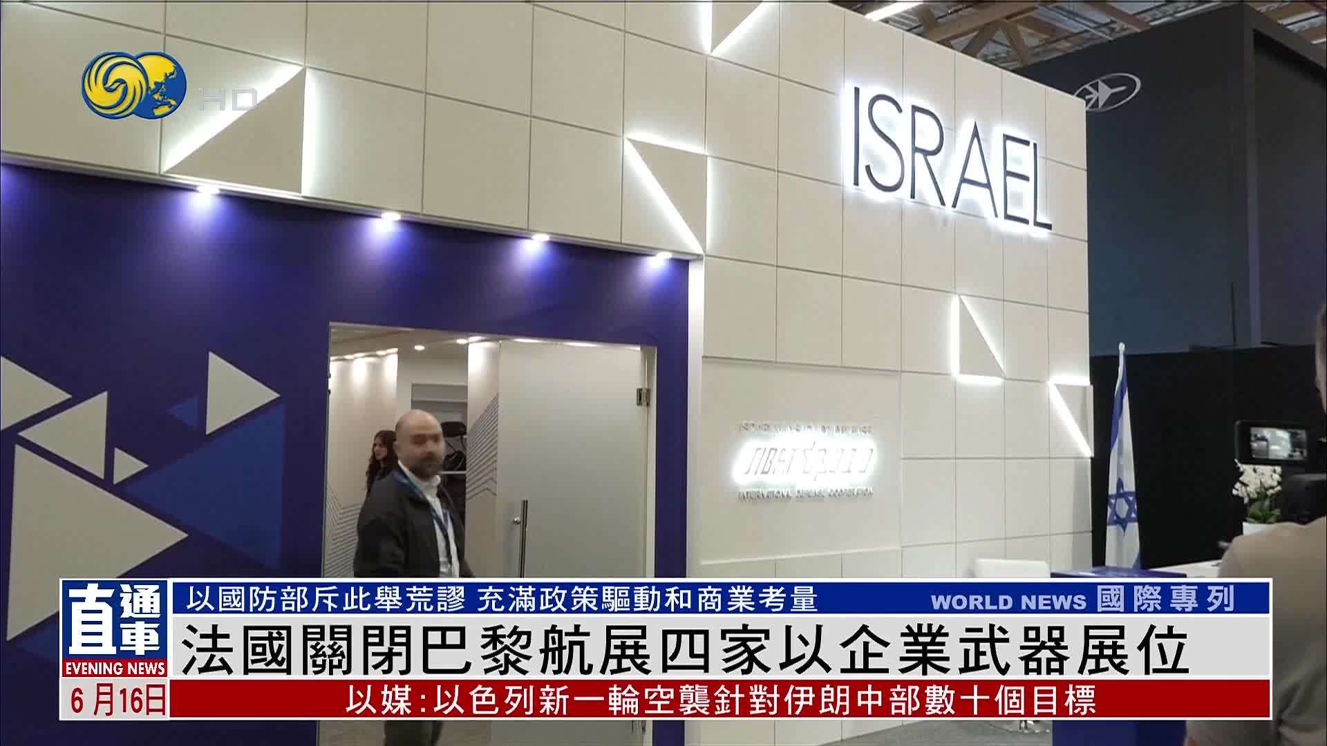 法国关闭巴黎航展四家以色列企业武器展位