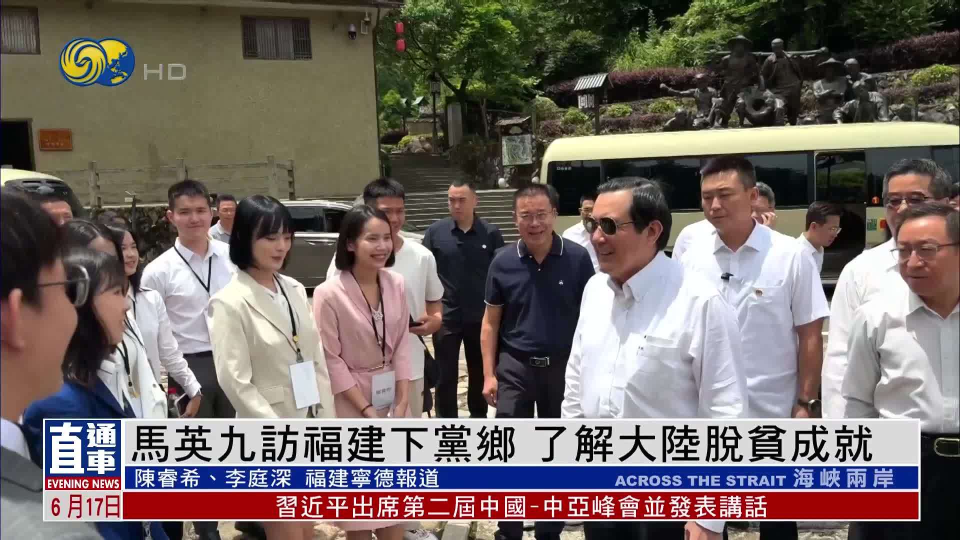 马英九访福建下党乡 了解大陆脱贫成就