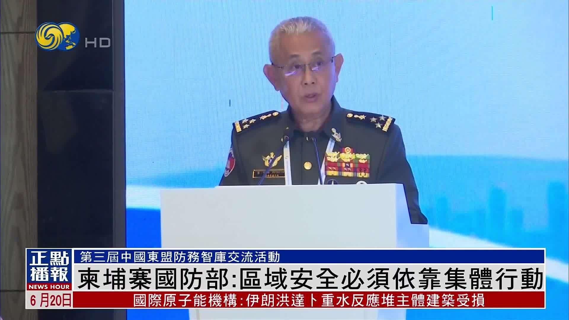 柬埔寨国防部：区域安全必须依靠集体行动