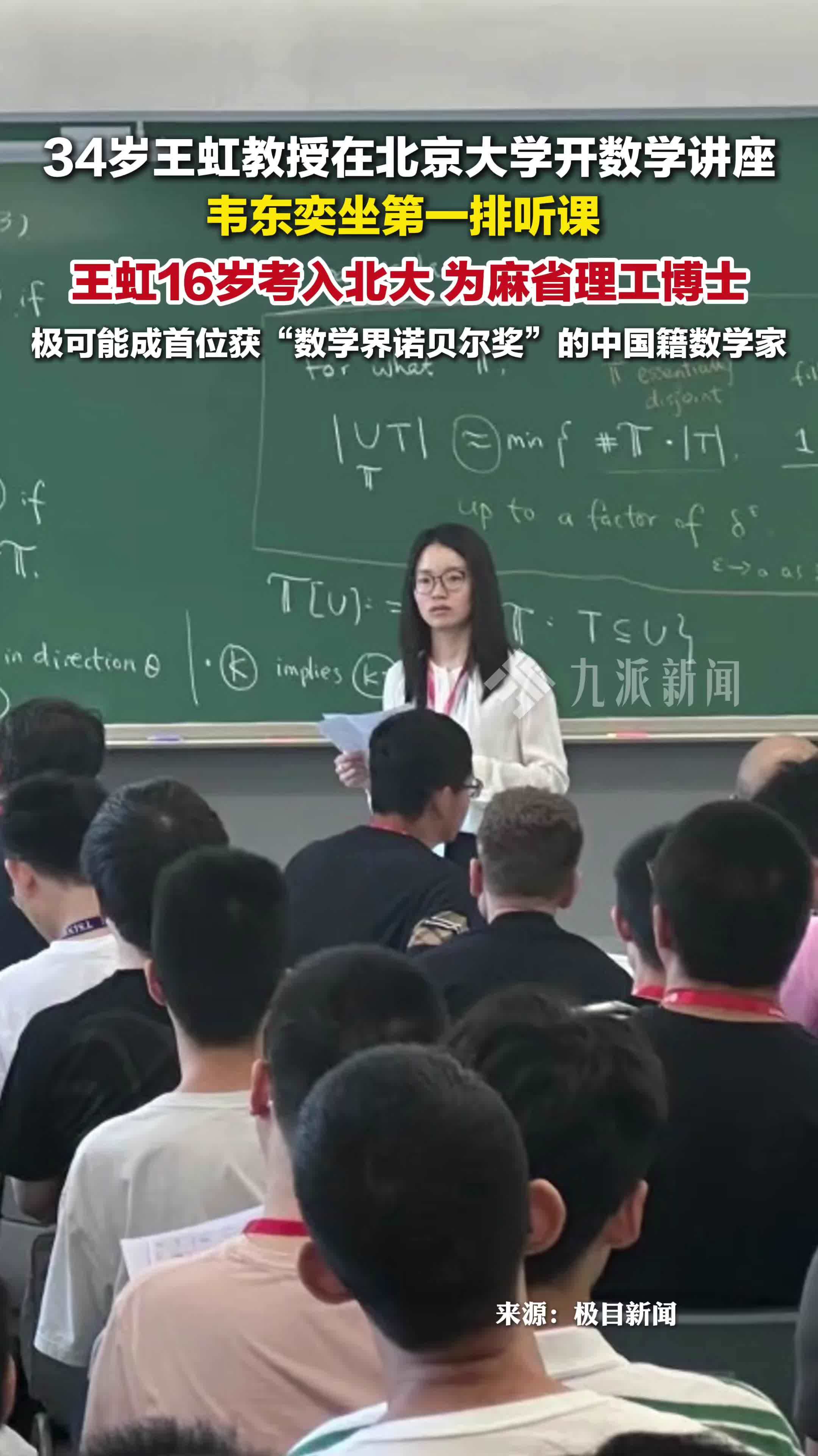 34岁王虹教授在北大开数学讲座，韦东奕现场听课