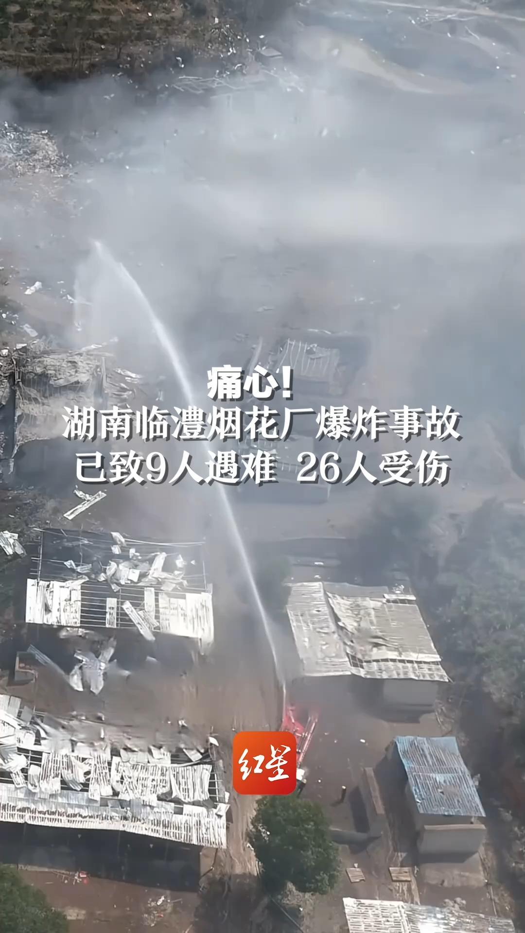 痛心！湖南临澧烟花厂爆炸事故，已致9人遇难 26人受伤