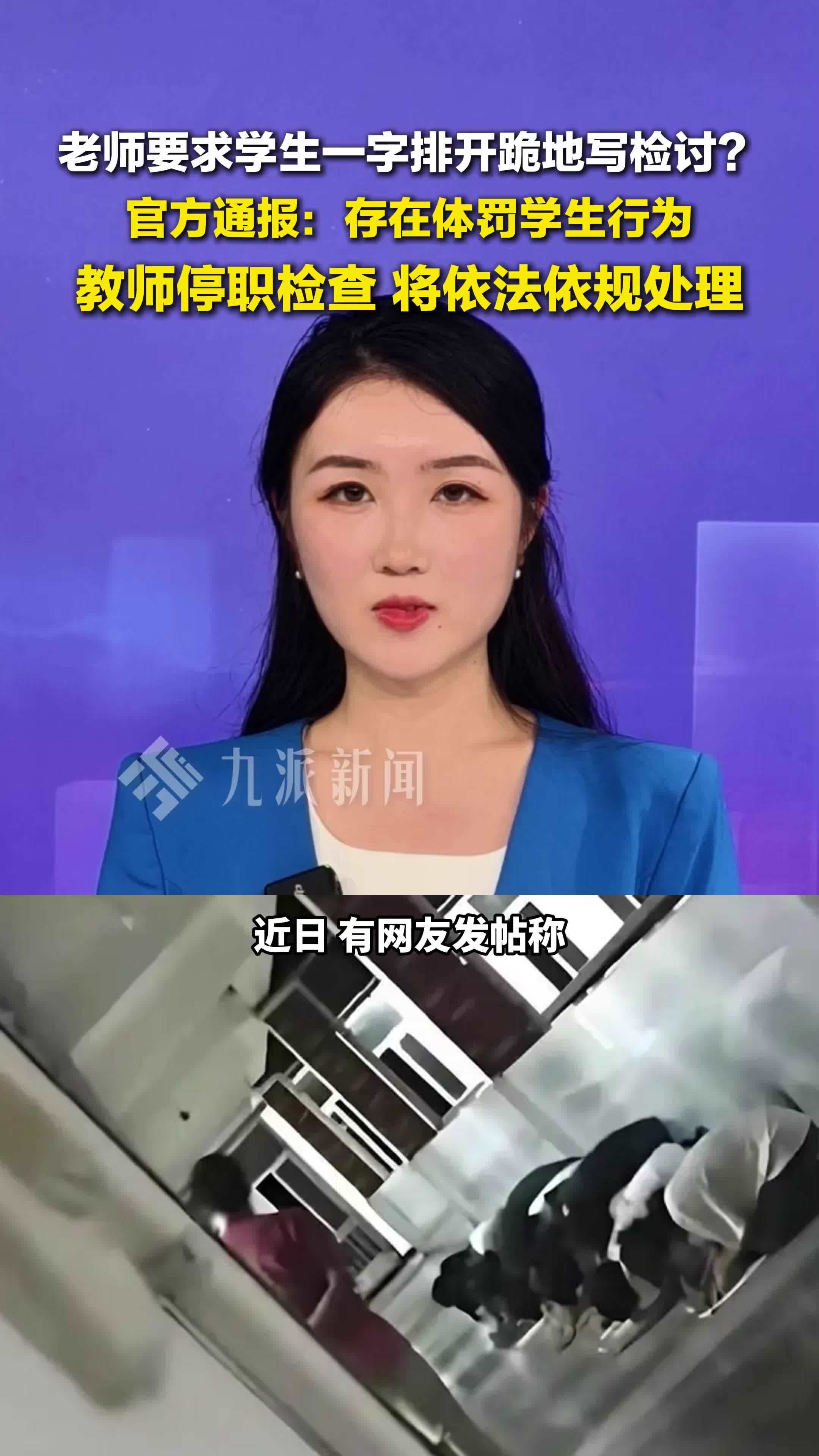 官方通报老师要求学生跪地写检讨：存在体罚学生行为，教师停职检查，将依法依规处理