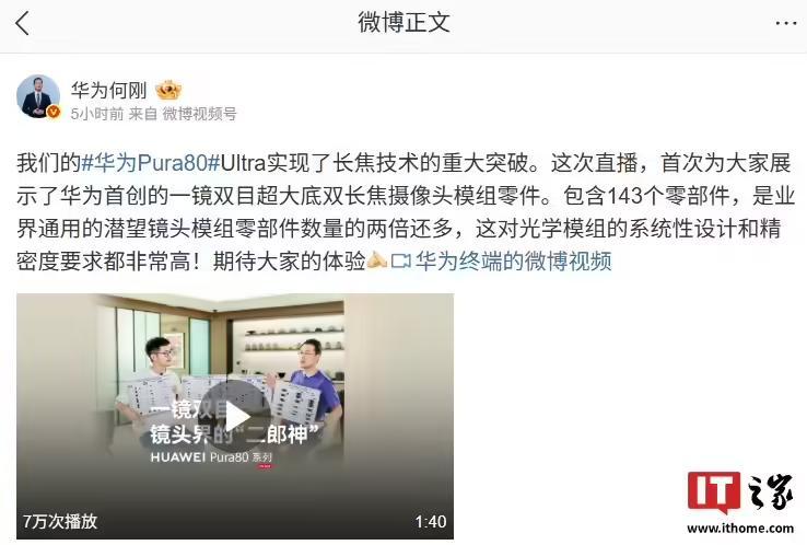 华为何刚:Pura 80 Ultra手机一镜双目长焦镜头含143个零部件,是业界通用潜望镜模组两倍还多