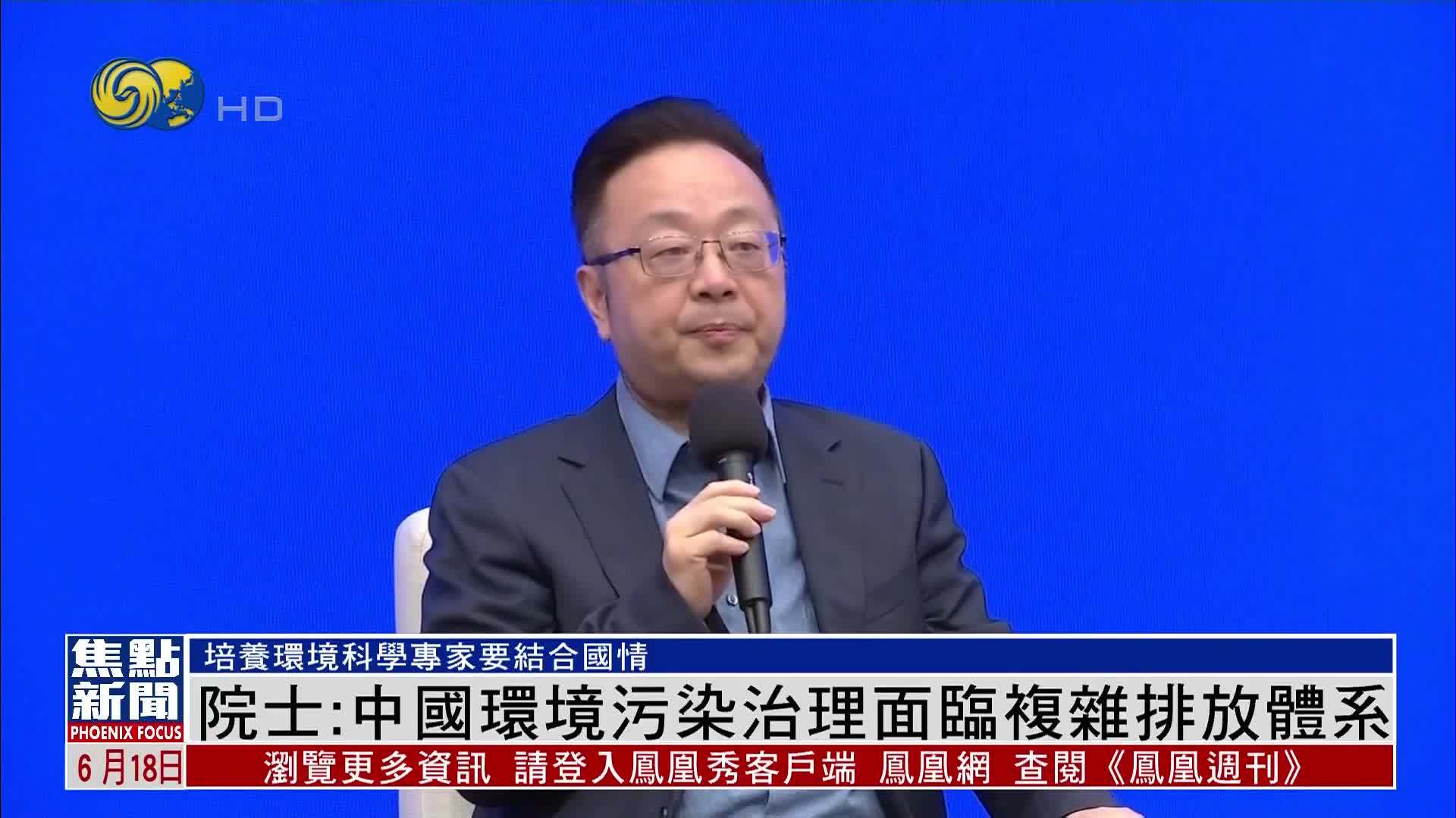中国工程院院士：中国环境污染治理面临复杂排放体系