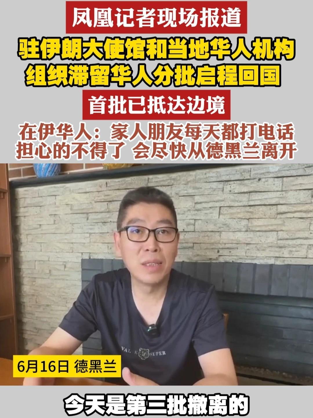 #凤凰记者现场报道  驻伊朗大使馆和当地华人机构 组织滞留华人分批启程回国  首批已抵达边境 在伊华人：家人朋友每天都打电话 担心的不得了 会尽快从德黑兰离开#伊朗  #撤离  #华人