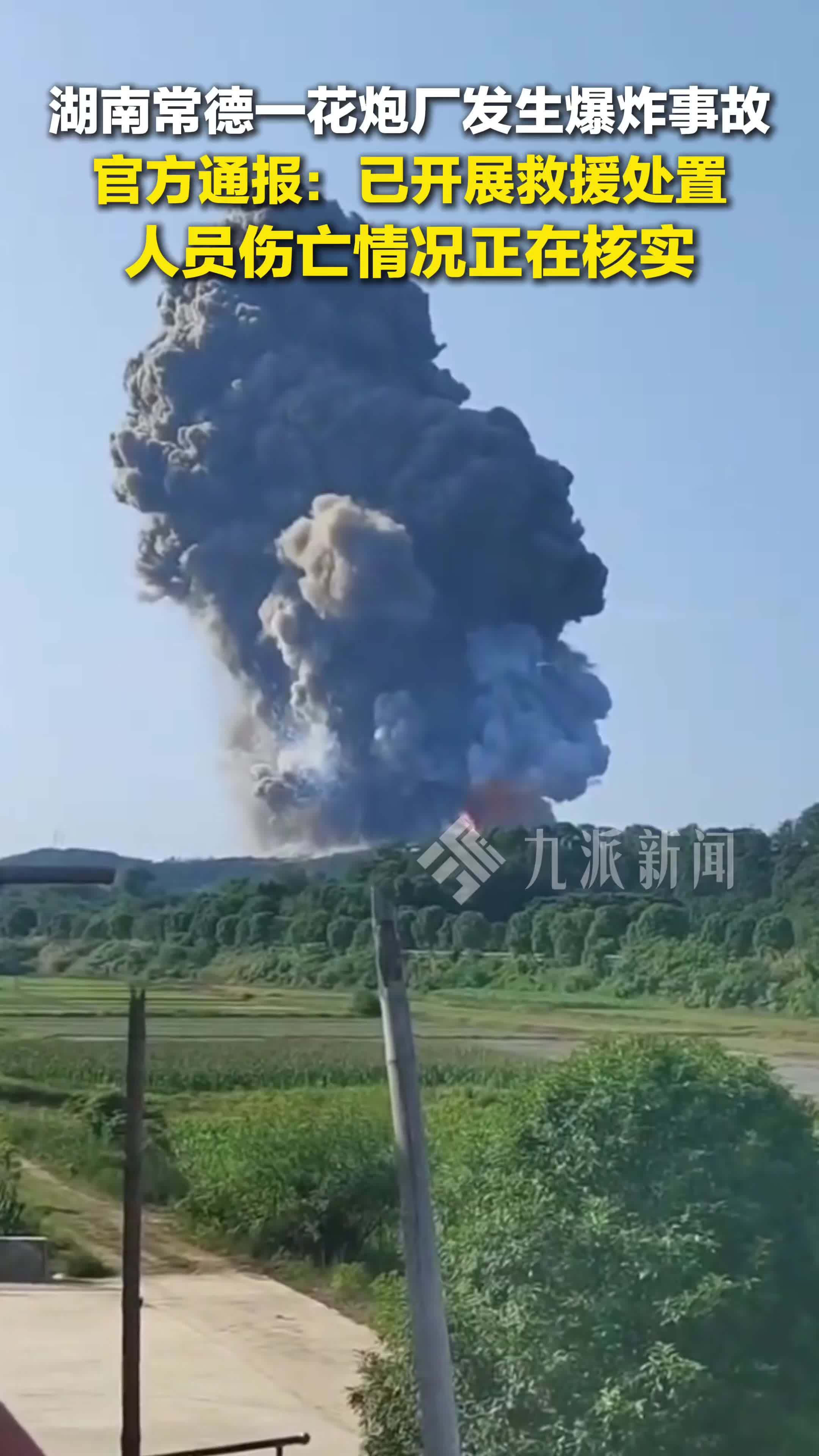 官方通报花炮厂发生爆炸事故，人员伤亡情况正在核实中