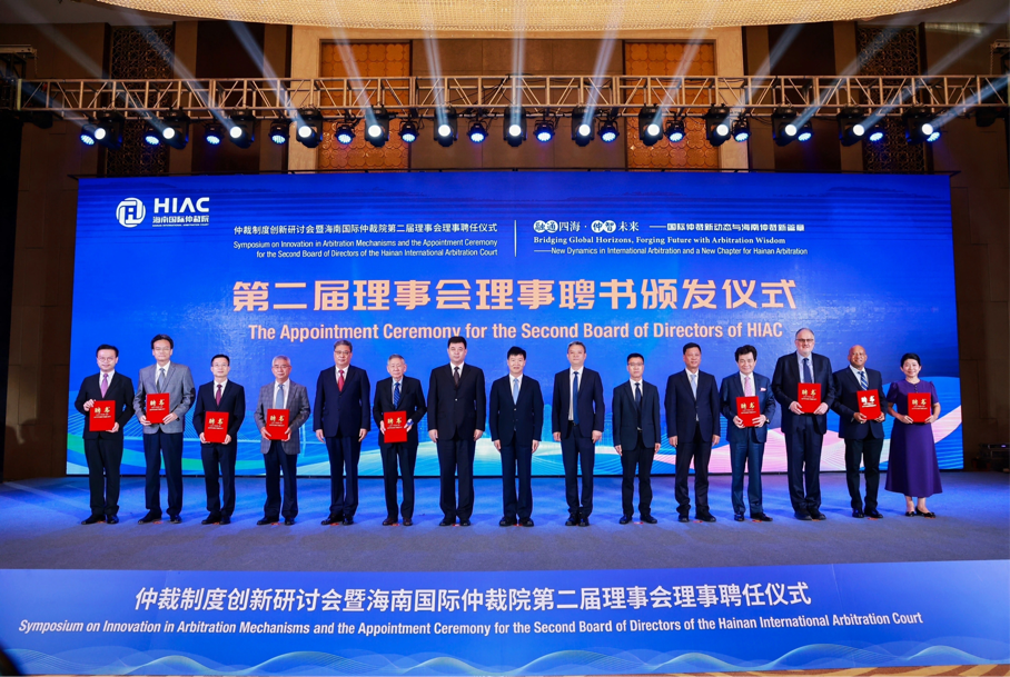 仲裁制度创新研讨会暨海南国际仲裁院第二届理事会理事聘任仪式举行