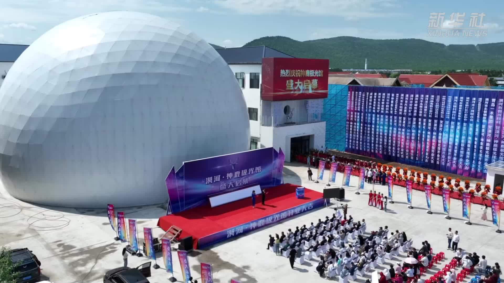 黑龙江漠河：球幕影院解锁视觉新体验