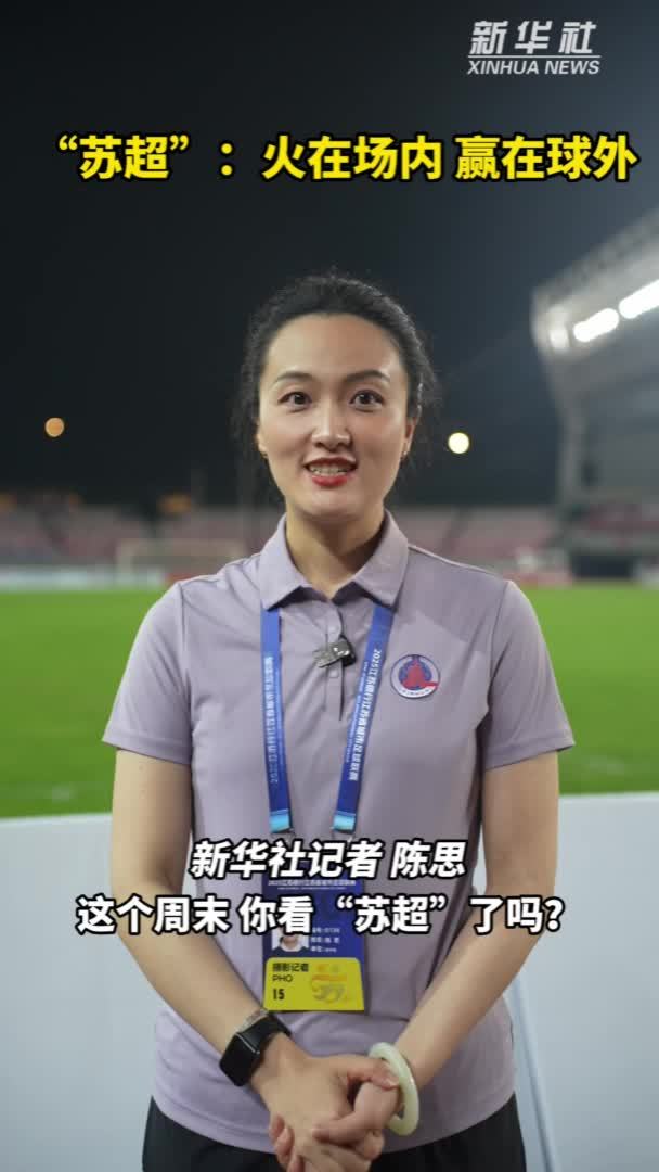 秀我中国｜“苏超”：火在场内 赢在球外
